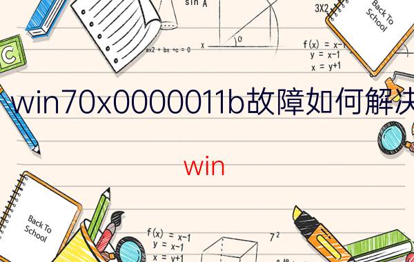 win70x0000011b故障如何解决 win 7错误为0x0000011b？